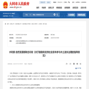 水利部 自然资源部联合印发《关于鼓励和支持社会资本参与水土流失治理的指导意见》 - 部门动态 - 大同市人民政府门户网站