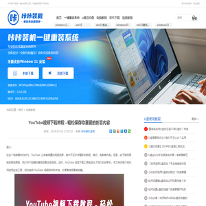 YouTube视频下载教程 - 轻松保存你喜爱的影音内容 - 咔咔装机官网