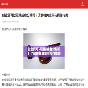 创业贷可以延期或者分期吗？了解相关政策与操作指南-2025停息分期