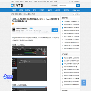 OBS Studio启动录像失败无法录制屏幕怎么办？OBS Studio启动录像失败无法录制屏幕的解决方法-软件技巧-ZOL软件下载