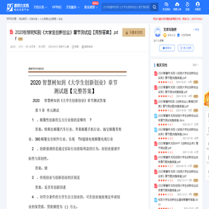 2020智慧树知到《大学生创新创业》章节测试题【完整答案】-20220419102524.pdf-原创力文档