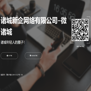 诸城新企网络有限公司-微诸城