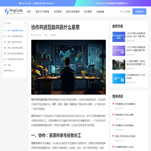 协作共进互助共赢什么意思 – PingCode