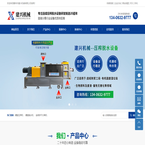 螺旋压榨机|螺旋脱水机|连续挤干分离机|滕州市建兴机械有限公司