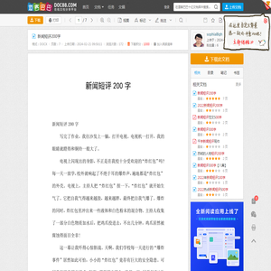 新闻短评200字 - 道客巴巴