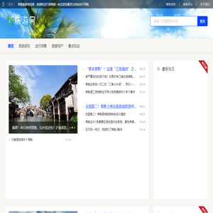 常熟旅游资讯网 - 旅游吃住行游购娱一站式资讯服务为自由出行导航