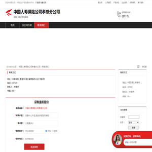 中国人寿保险公司孝感分公司 - 联系我们