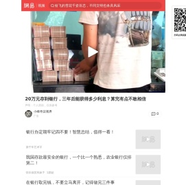 20万元存到银行，三年后能获得多少利息？算完有点不敢相信_网易视频