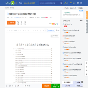 教育培训行业在线教育资源整合方案 - 豆丁网