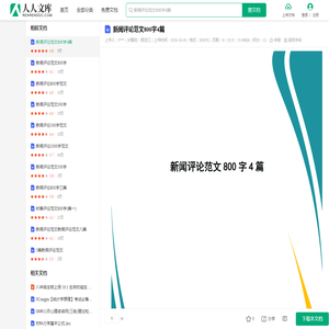 新闻评论范文800字4篇