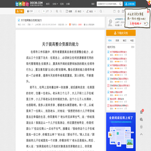 关于提高整合资源的能力 - 道客巴巴