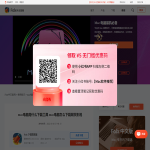 mac电脑用什么下载工具 mac电脑怎么下载网页影视-Folx中文官网