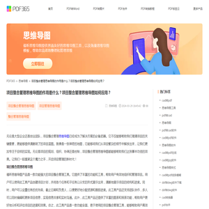 项目整合管理思维导图的作用是什么？项目整合管理思维导图如何应用？_福昕PDF转换教程