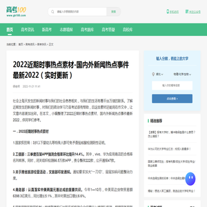 2022近期时事热点素材-国内外新闻热点事件最新2022（实时更新）-高考100