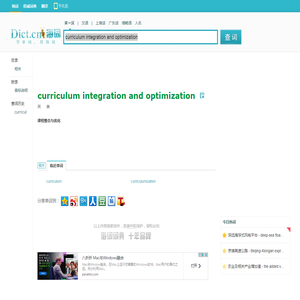 curriculum integration and optimization是什么意思_curriculum integration and optimization在线翻译_英语_读音_用法_例句_海词词典