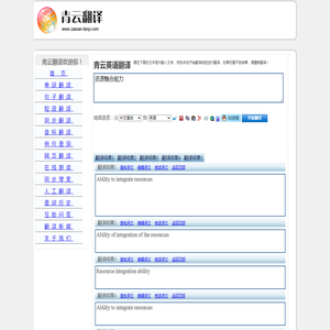 资源整合能力 的翻译是：Resource integration ability 中文翻译英文意思，翻译英语