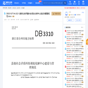 DB3310∕T 84-2021 县级社会矛盾纠纷调处化解中心建设与管理规范.docx-原创力文档