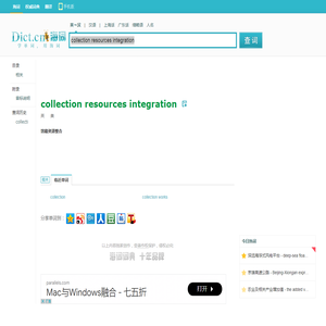 collection resources integration是什么意思_collection resources integration在线翻译_英语_读音_用法_例句_海词词典