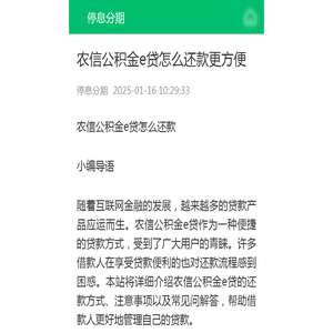 农信公积金e贷怎么还款更方便-停息分期