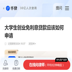 大学生创业免利息贷款应该如何申请-毕业生服务|华律办事直通车