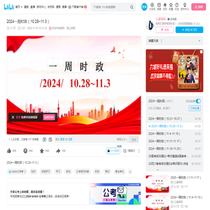 2024一周时政（10.28~11.3）_哔哩哔哩_bilibili