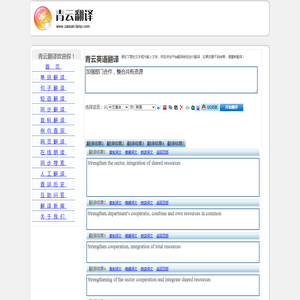 加强部门合作，整合共有资源 的翻译是：Strengthen cooperation, integration of total resources 中文翻译英文意思，翻译英语