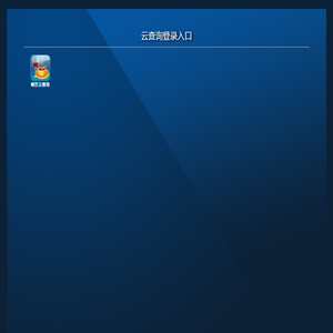 云查询登录入口