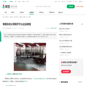 有限责任公司属于什么企业类型-法律知识｜律图