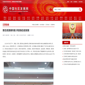 整合资源谋共赢 开放融合促发展 - 江苏在线 - 地方频道 - 中国社区发展网