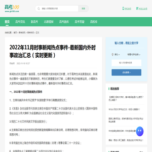 2022年11月时事新闻热点事件-最新国内外时事政治汇总（实时更新）-高考100