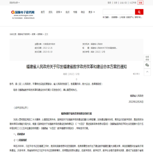 福建省人民政府关于印发福建省数字政府改革和建设总体方案的通知_政策库_国脉电子政务网