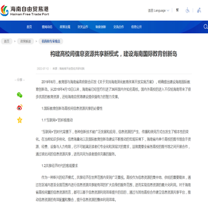 构建高校间信息资源共享新模式，建设海南国际教育创新岛 -- 机构和专家观点 -- 海南自由贸易港