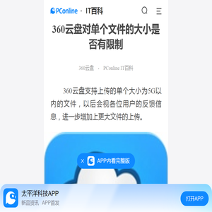 360云盘对单个文件的大小是否有限制-太平洋IT百科手机版