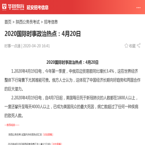 2020国际时事政治热点：4月20日_华图教育