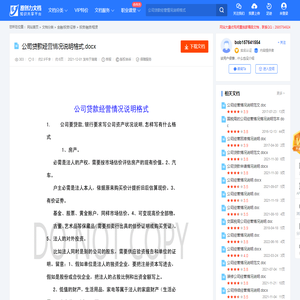 公司贷款经营情况说明格式.docx