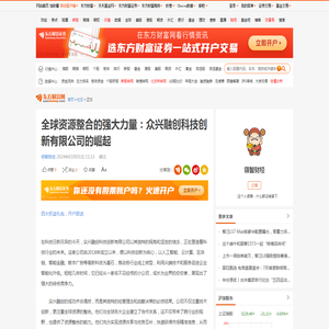 全球资源整合的强大力量：众兴融创科技创新有限公司的崛起_财富号_东方财富网