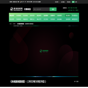 《央视新闻联播》（2022年10月20日）