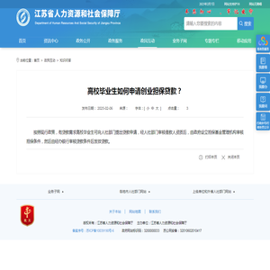 江苏省人力资源和社会保障厅 知识问答 高校毕业生如何申请创业担保贷款？