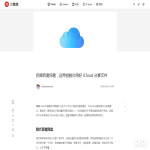 扔掉百度网盘，这两招教你用好 iCloud 分享文件 - 少数派