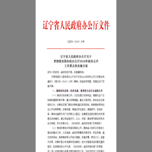 辽宁省人民政府办公厅关于贯彻落实国务院办公厅2016年政务公开工作要点的实施方案