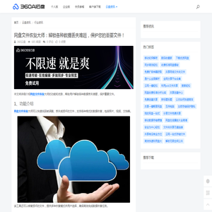 网盘文件恢复大师：解锁各种数据丢失难题，保护您的重要文件！ - 360AI云盘