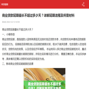 商业贷款延期最长不超过多少天？详解延期流程及所需材料-网贷逾期