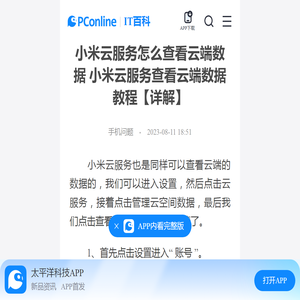 小米云服务怎么查看云端数据 小米云服务查看云端数据教程【详解】-太平洋IT百科手机版