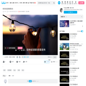 8月04日新闻热点_哔哩哔哩_bilibili