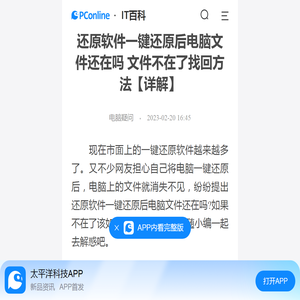 还原软件一键还原后电脑文件还在吗 文件不在了找回方法【详解】-太平洋IT百科手机版