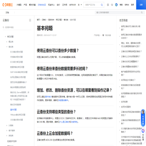 云备份的常见问题, 云备份的常见问题_云备份(Cloud Backup)-阿里云帮助中心