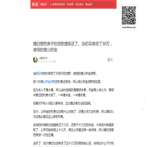 媳妇想把房子的贷款提前还了。当初买房贷了30万，使用的是公积金|买房|公积金贷款|新型房贷产品_手机网易网