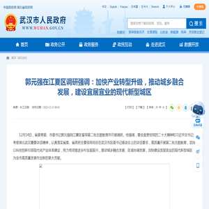 郭元强在江夏区调研强调：加快产业转型升级，推动城乡融合发展，建设宜居宜业的现代新型城区 - 武汉市人民政府门户网站