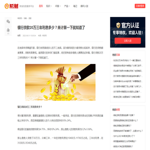 银行贷款20万三年利息多少？来计算一下就知道了 - 希财网