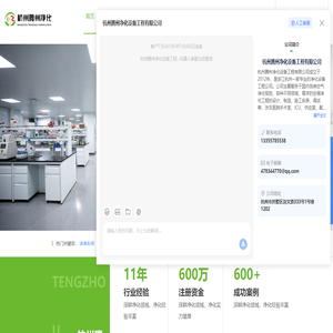 杭州腾州净化设备工程有限公司-杭州净化工程公司-医学实验室净化-洁净车间工程-药品检验实验室